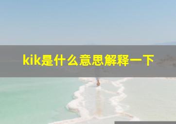 kik是什么意思解释一下