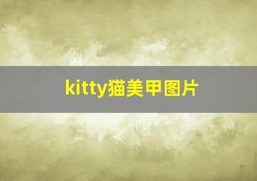 kitty猫美甲图片