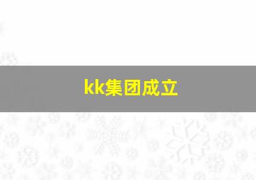 kk集团成立