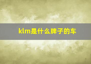 klm是什么牌子的车