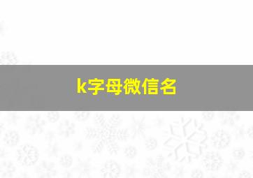 k字母微信名