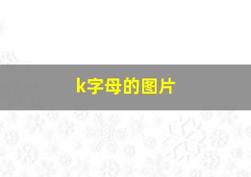 k字母的图片