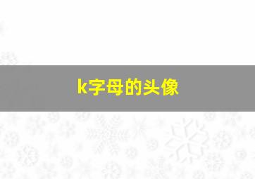 k字母的头像