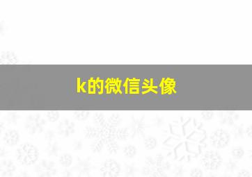 k的微信头像