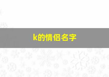 k的情侣名字