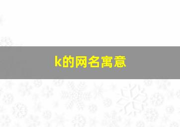 k的网名寓意