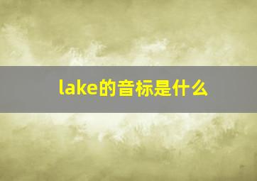 lake的音标是什么