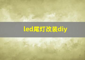 led尾灯改装diy