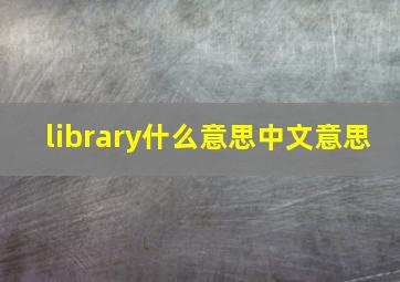 library什么意思中文意思