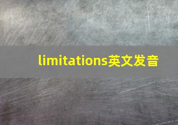 limitations英文发音