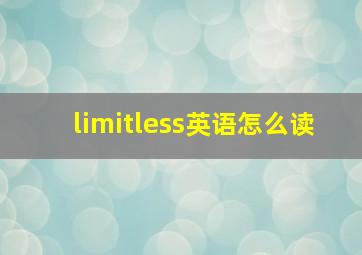 limitless英语怎么读