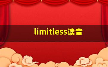 limitless读音