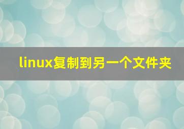 linux复制到另一个文件夹