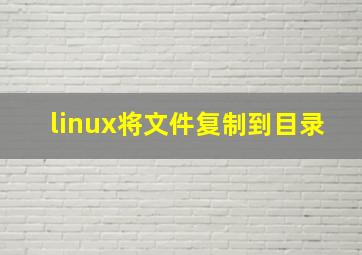 linux将文件复制到目录