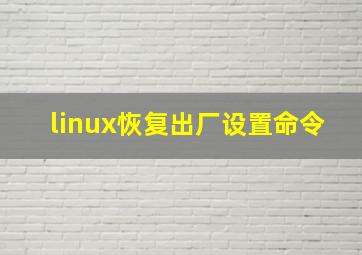 linux恢复出厂设置命令