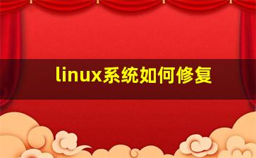 linux系统如何修复