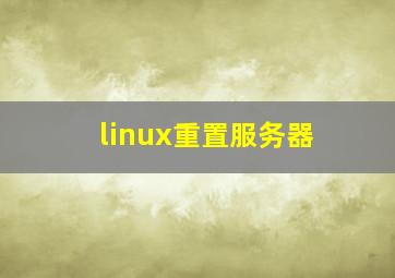 linux重置服务器