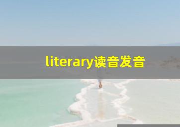 literary读音发音