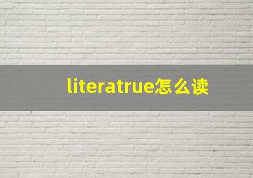 literatrue怎么读