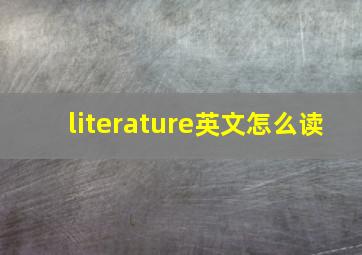 literature英文怎么读