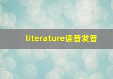 literature读音发音