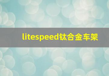 litespeed钛合金车架