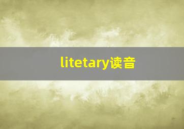 litetary读音