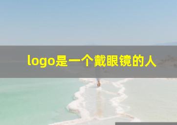 logo是一个戴眼镜的人