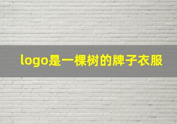 logo是一棵树的牌子衣服