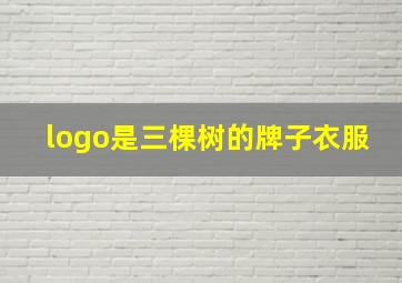 logo是三棵树的牌子衣服