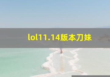 lol11.14版本刀妹