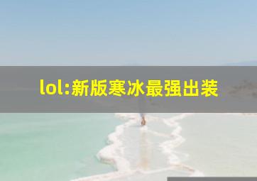 lol:新版寒冰最强出装