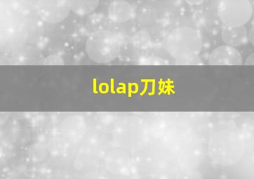 lolap刀妹