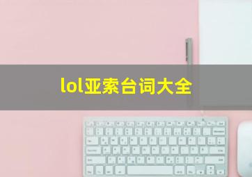 lol亚索台词大全