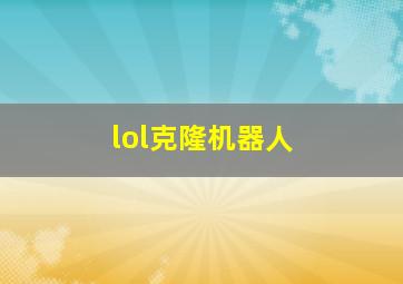 lol克隆机器人