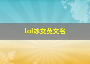 lol冰女英文名