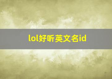 lol好听英文名id