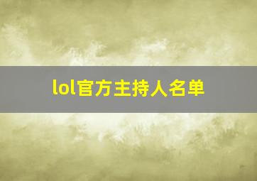 lol官方主持人名单