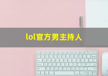 lol官方男主持人