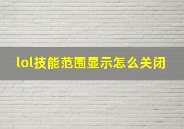 lol技能范围显示怎么关闭