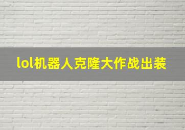 lol机器人克隆大作战出装