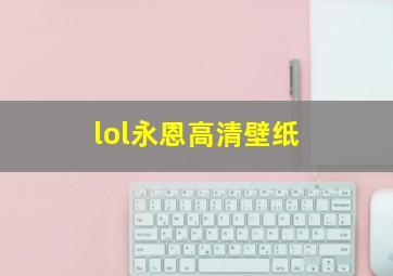 lol永恩高清壁纸