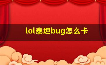 lol泰坦bug怎么卡