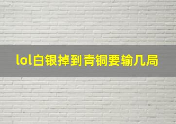 lol白银掉到青铜要输几局