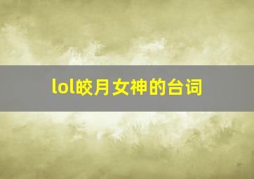 lol皎月女神的台词