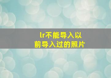 lr不能导入以前导入过的照片