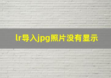 lr导入jpg照片没有显示