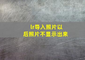 lr导入照片以后照片不显示出来