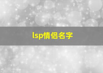 lsp情侣名字