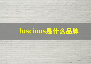 luscious是什么品牌